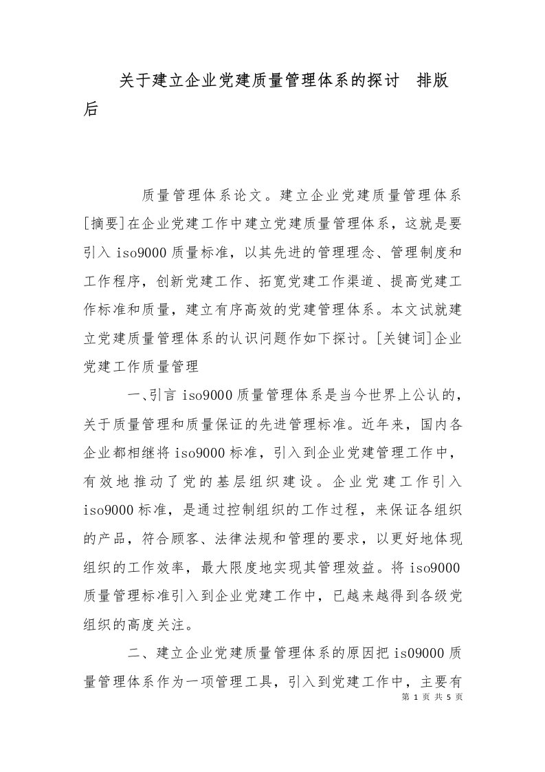 关于建立企业党建质量管理体系的探讨排版后