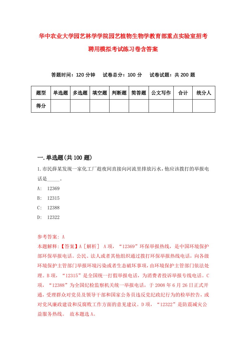 华中农业大学园艺林学学院园艺植物生物学教育部重点实验室招考聘用模拟考试练习卷含答案第3套