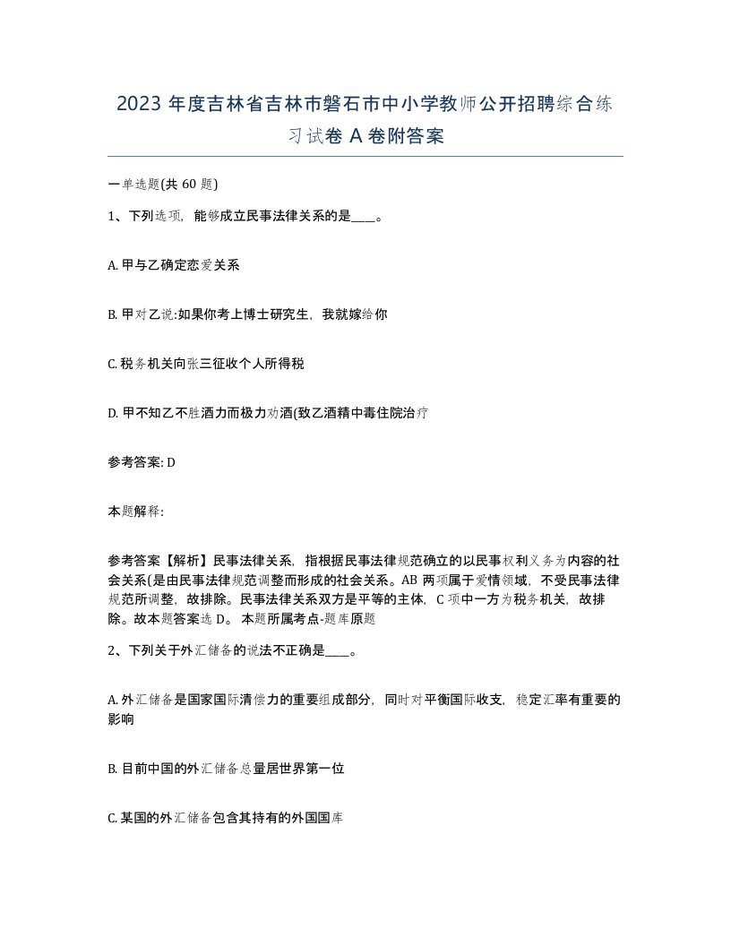 2023年度吉林省吉林市磐石市中小学教师公开招聘综合练习试卷A卷附答案