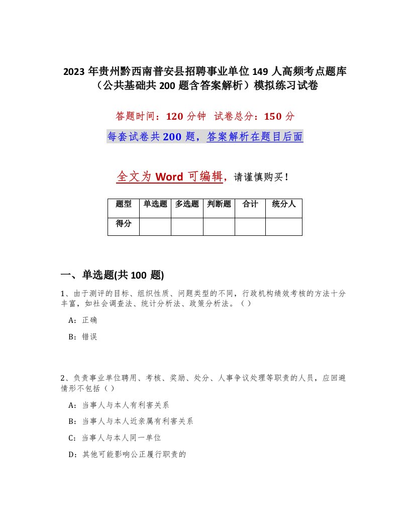 2023年贵州黔西南普安县招聘事业单位149人高频考点题库公共基础共200题含答案解析模拟练习试卷