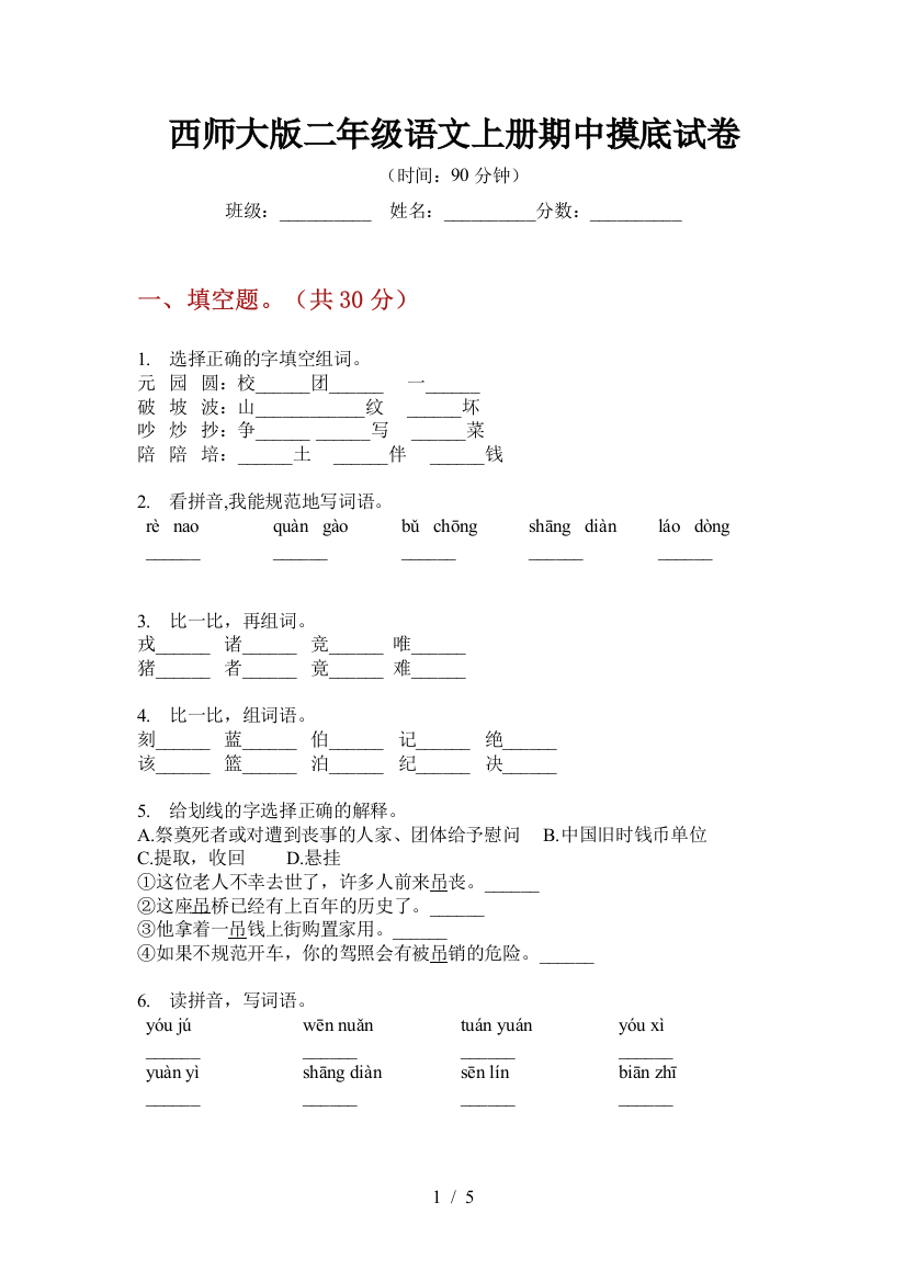 西师大版二年级语文上册期中摸底试卷