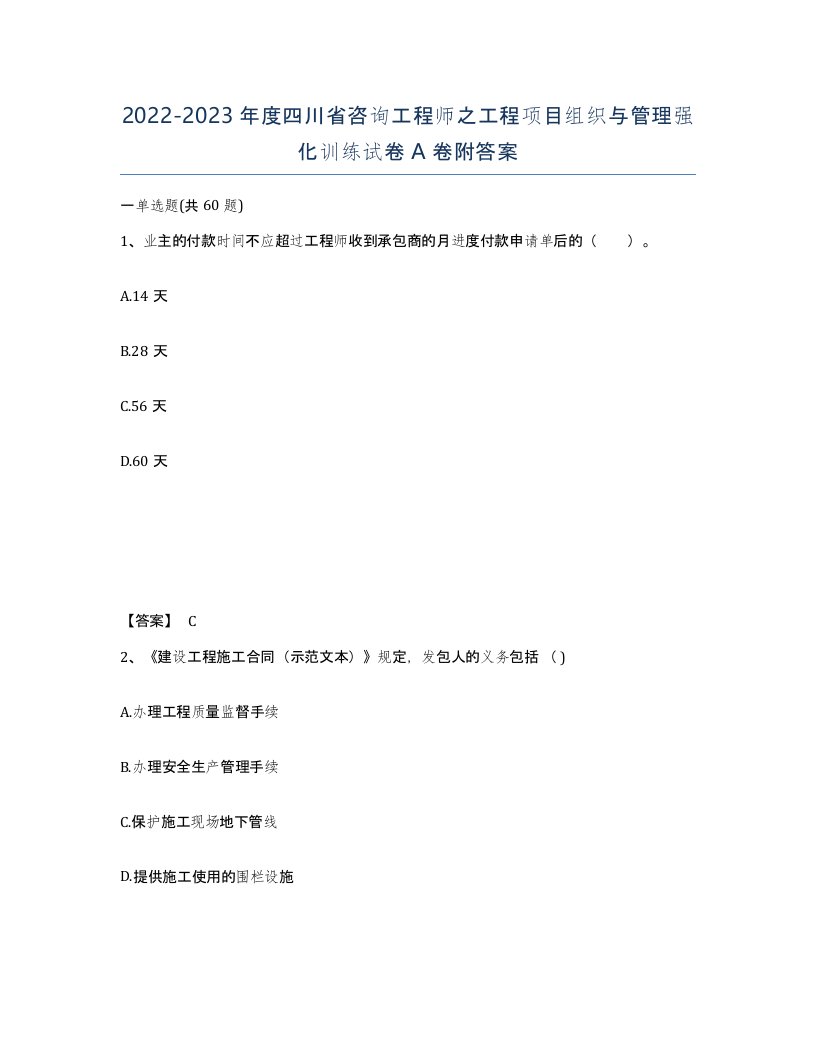 2022-2023年度四川省咨询工程师之工程项目组织与管理强化训练试卷A卷附答案