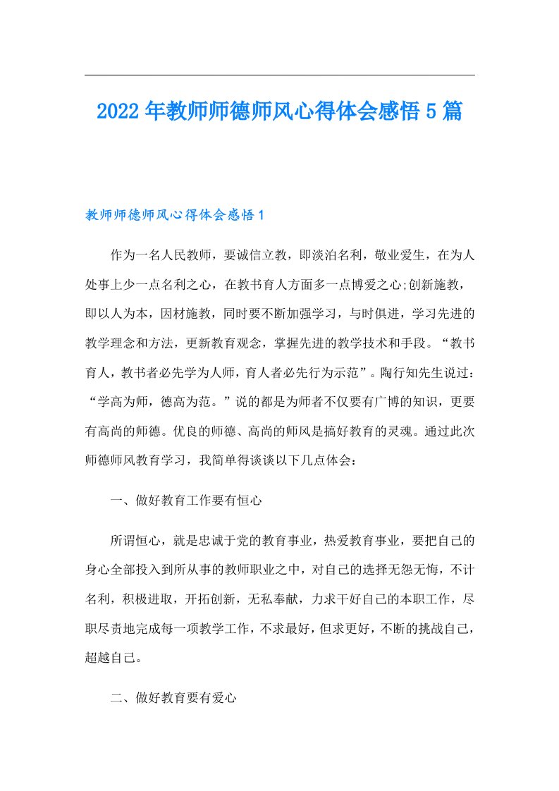 教师师德师风心得体会感悟5篇