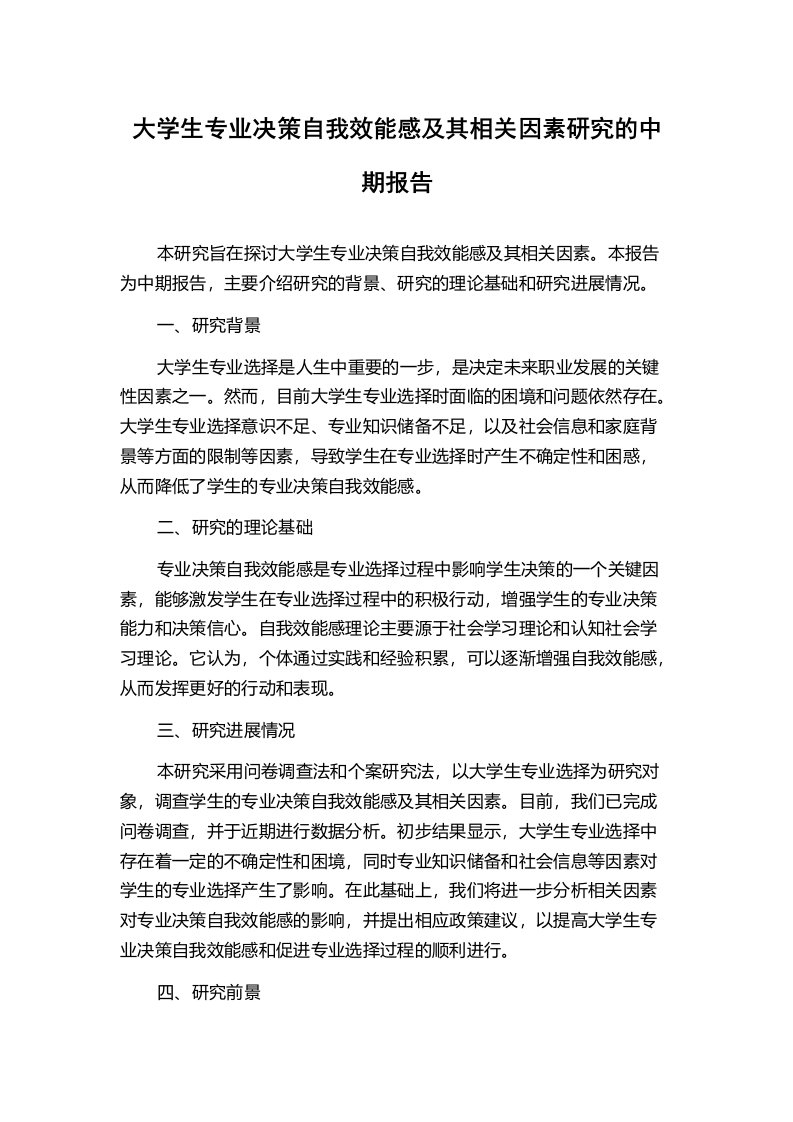 大学生专业决策自我效能感及其相关因素研究的中期报告