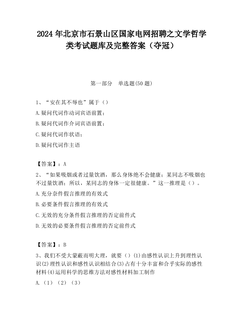 2024年北京市石景山区国家电网招聘之文学哲学类考试题库及完整答案（夺冠）