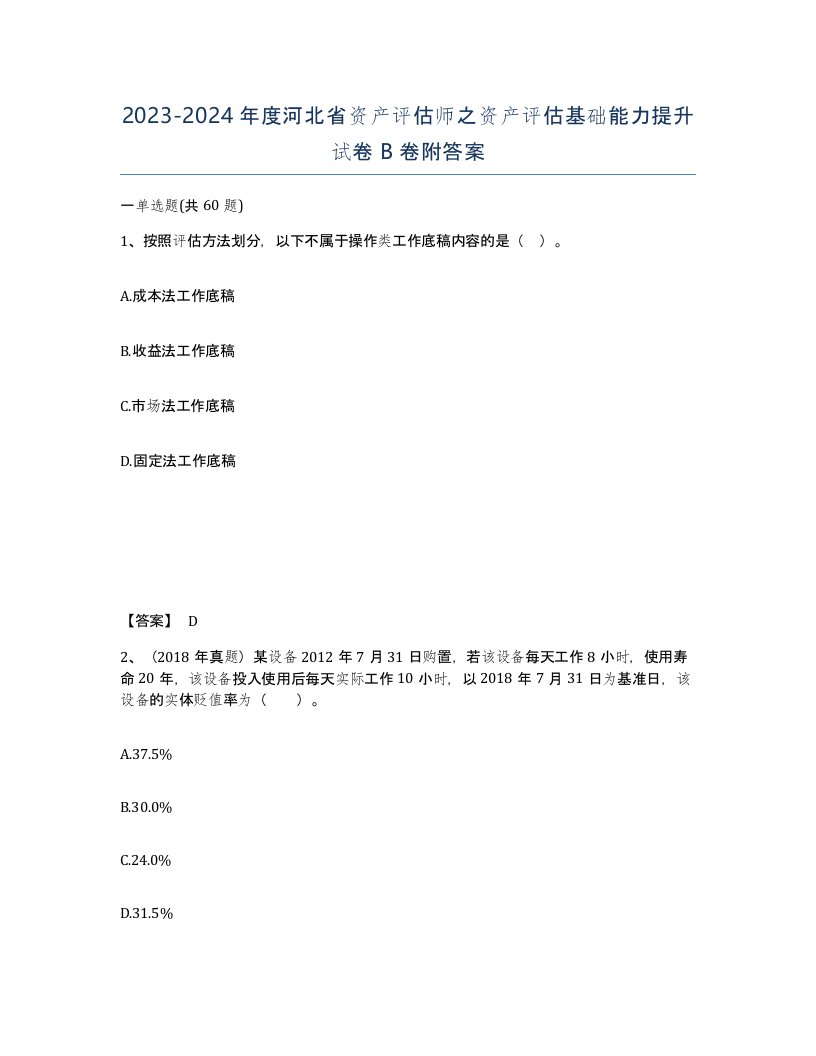 2023-2024年度河北省资产评估师之资产评估基础能力提升试卷B卷附答案