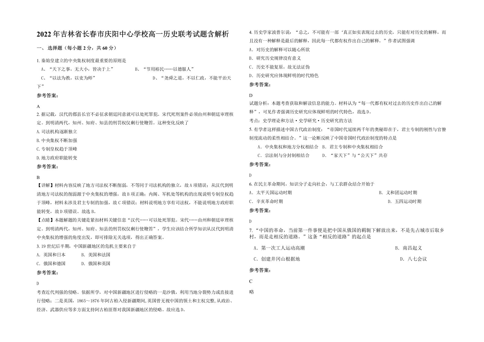 2022年吉林省长春市庆阳中心学校高一历史联考试题含解析