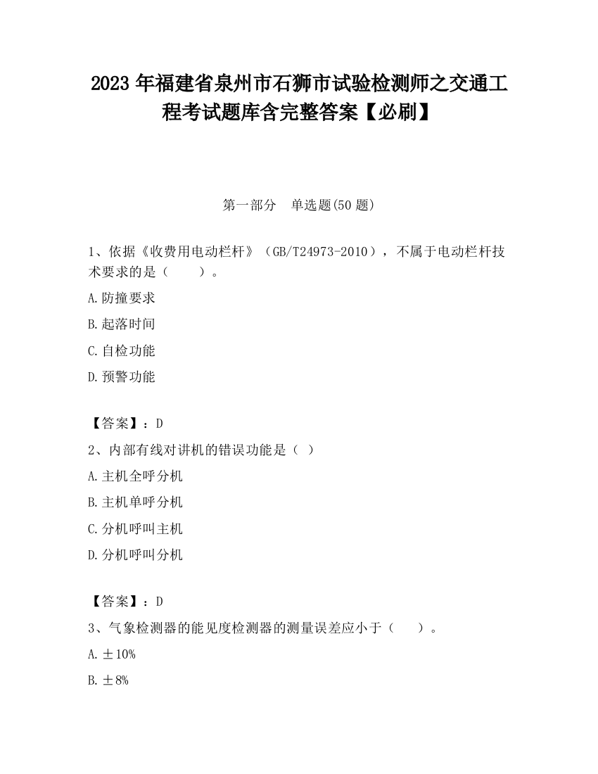 2023年福建省泉州市石狮市试验检测师之交通工程考试题库含完整答案【必刷】