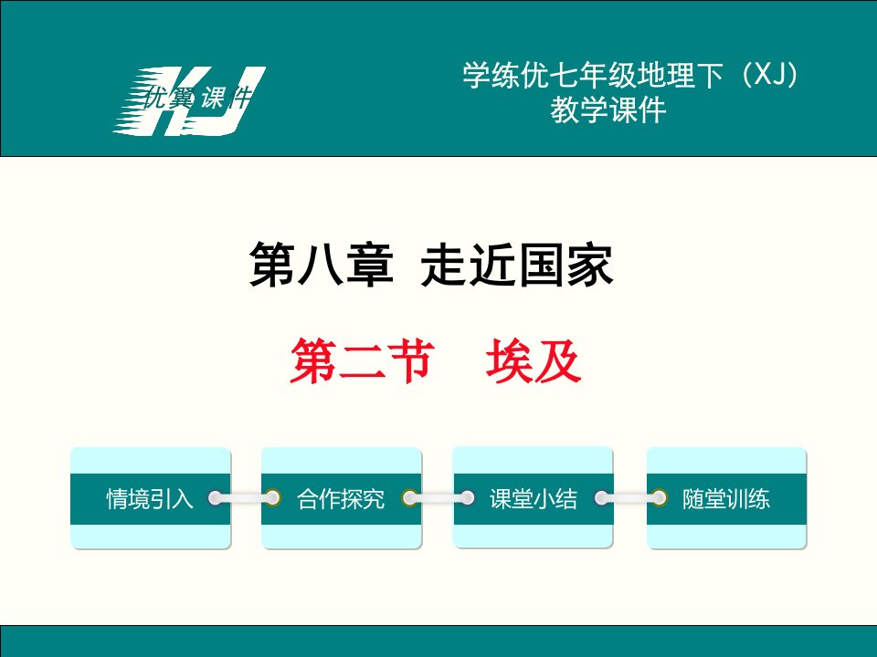 七年级地理下册教学课件（湘教版）埃及讲义教材