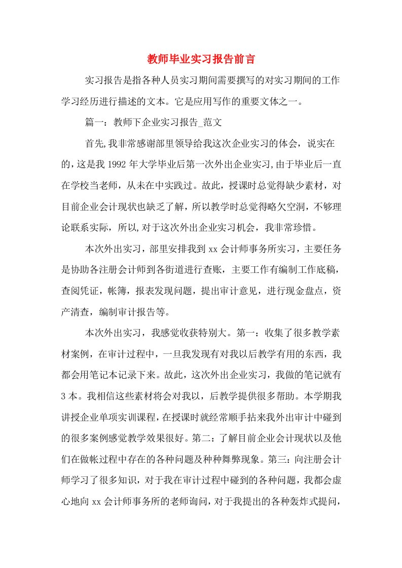 教师毕业实习报告前言