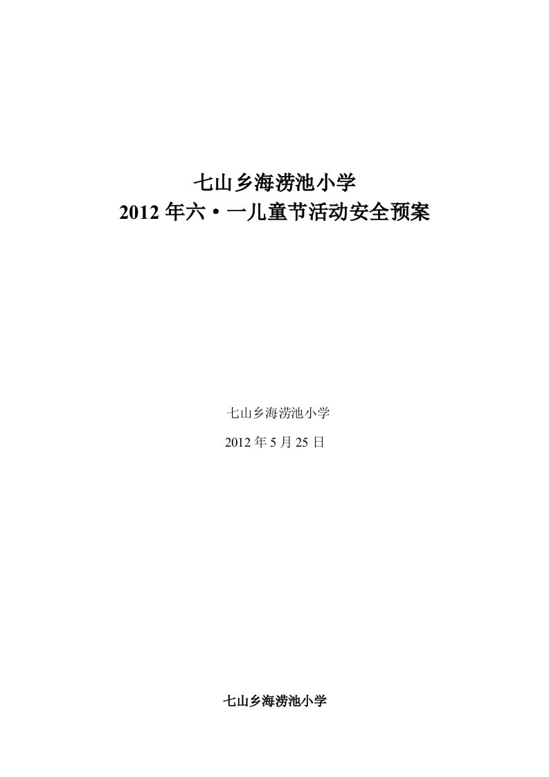 海涝池小学六一节活动安全预案