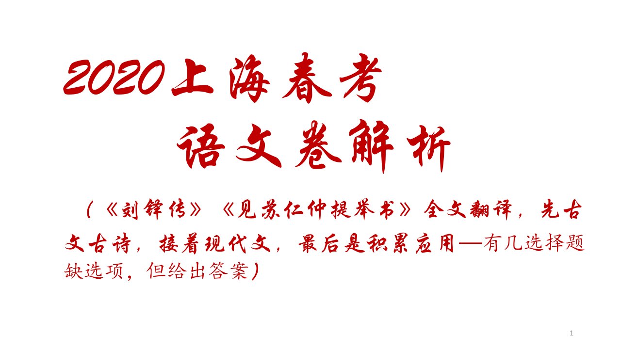 2020上海春考语文卷解析(《刘铎传》和《见苏仁仲提举书》的全文翻译)课件