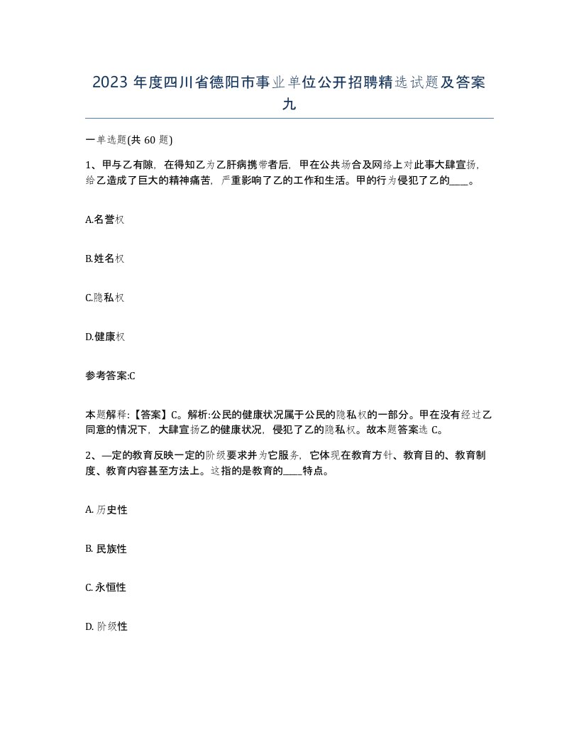 2023年度四川省德阳市事业单位公开招聘试题及答案九