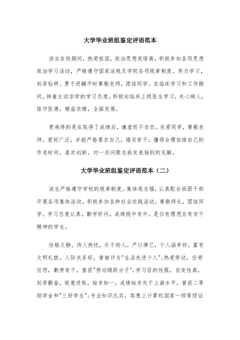 大学毕业班组鉴定评语范本