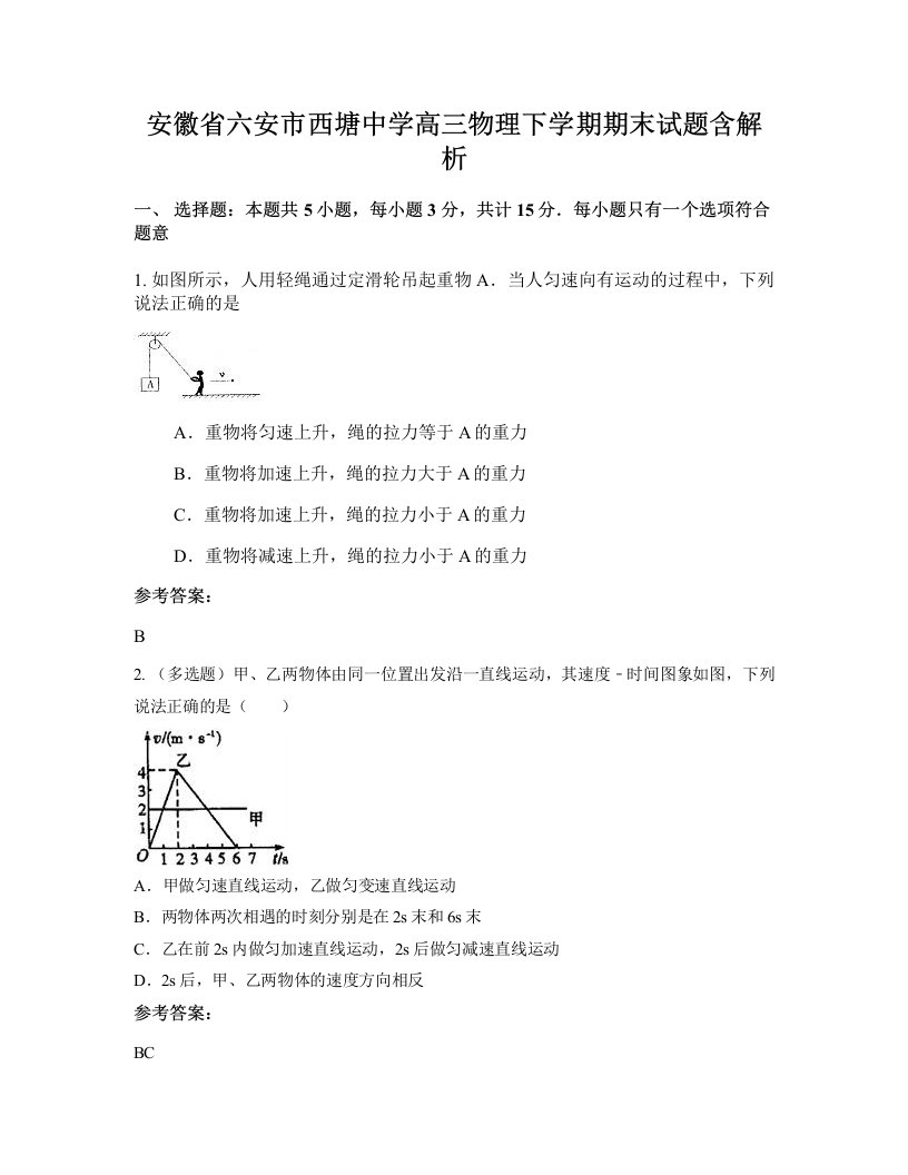 安徽省六安市西塘中学高三物理下学期期末试题含解析