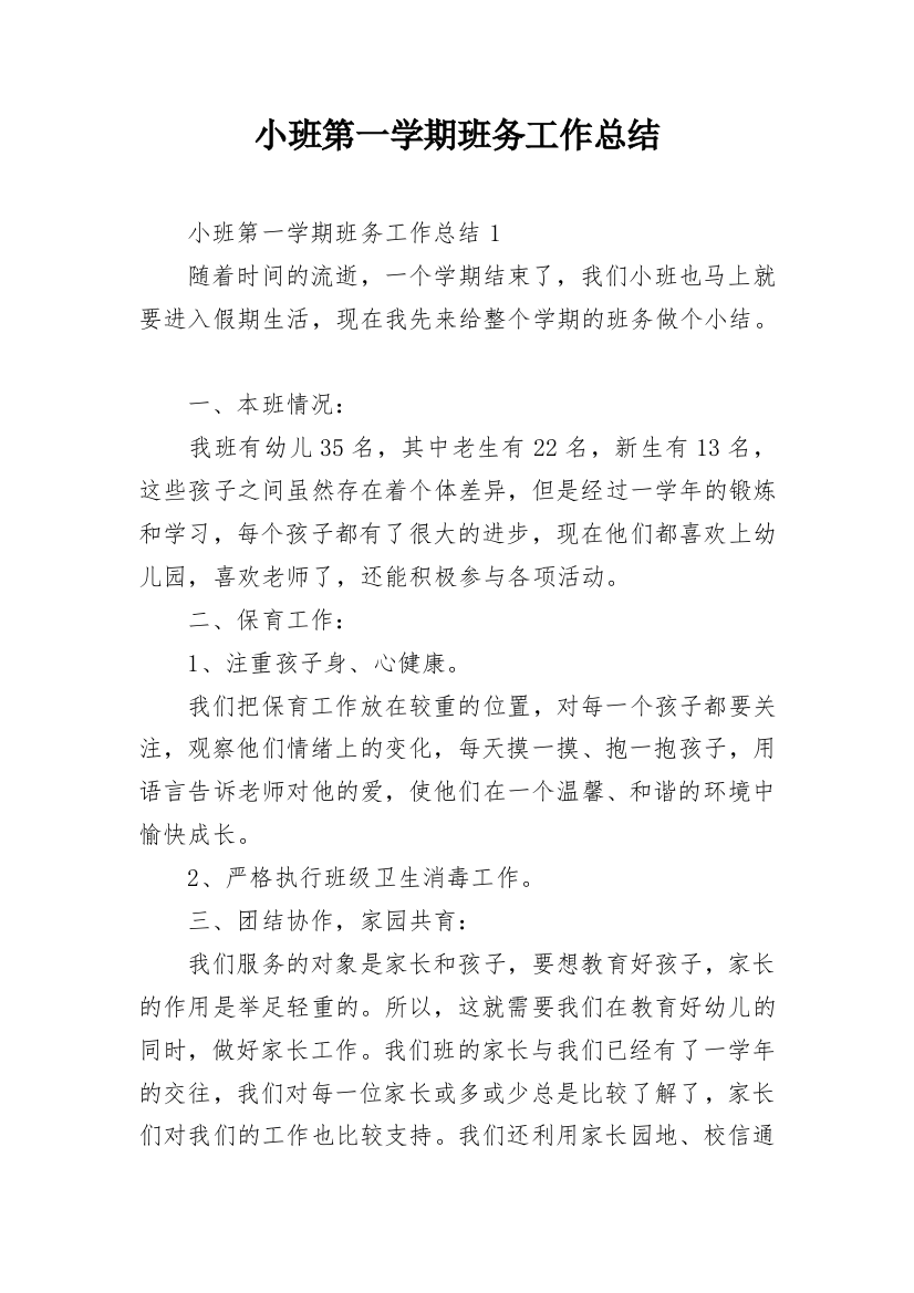 小班第一学期班务工作总结