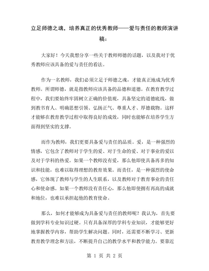 立足师德之魂，培养真正的优秀教师——爱与责任的教师演讲稿