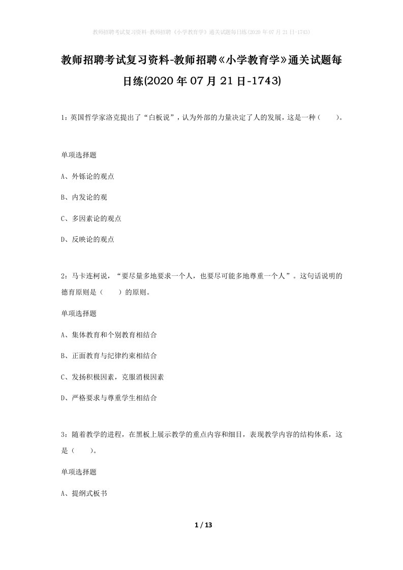 教师招聘考试复习资料-教师招聘小学教育学通关试题每日练2020年07月21日-1743