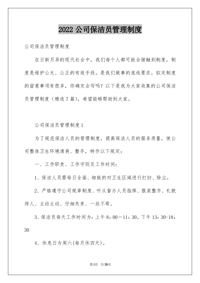 2022公司保洁员管理制度