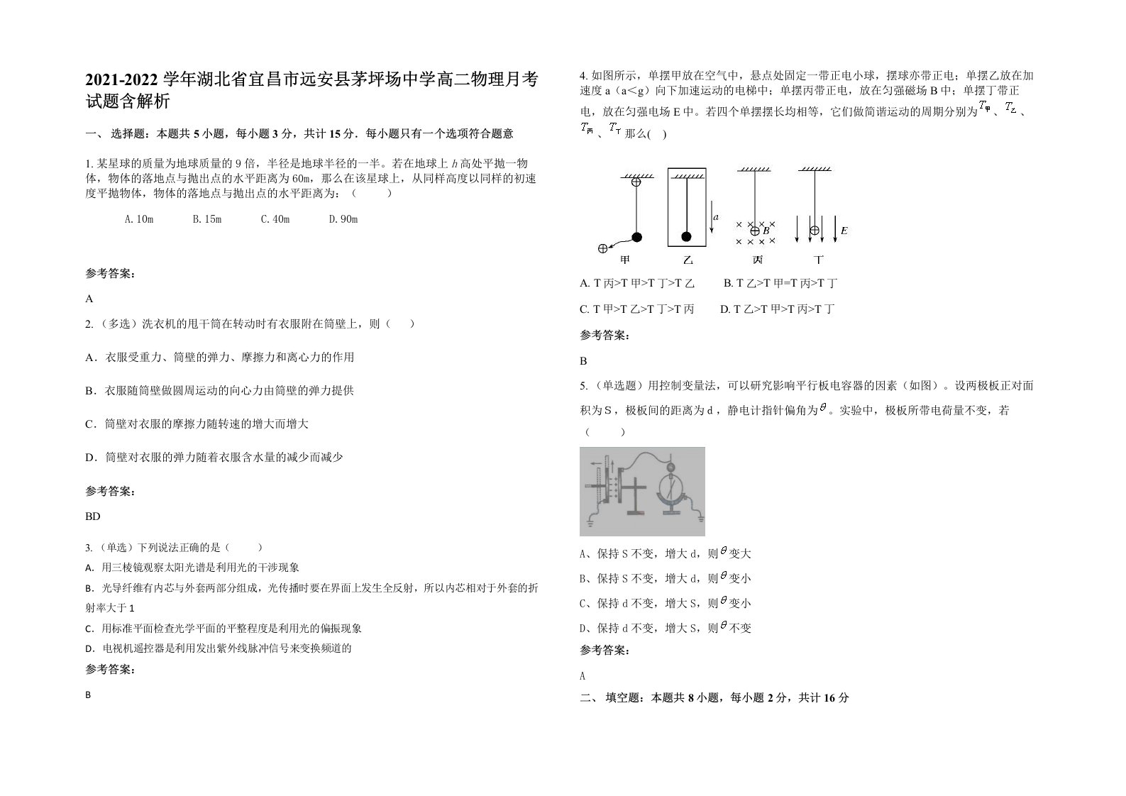 2021-2022学年湖北省宜昌市远安县茅坪场中学高二物理月考试题含解析