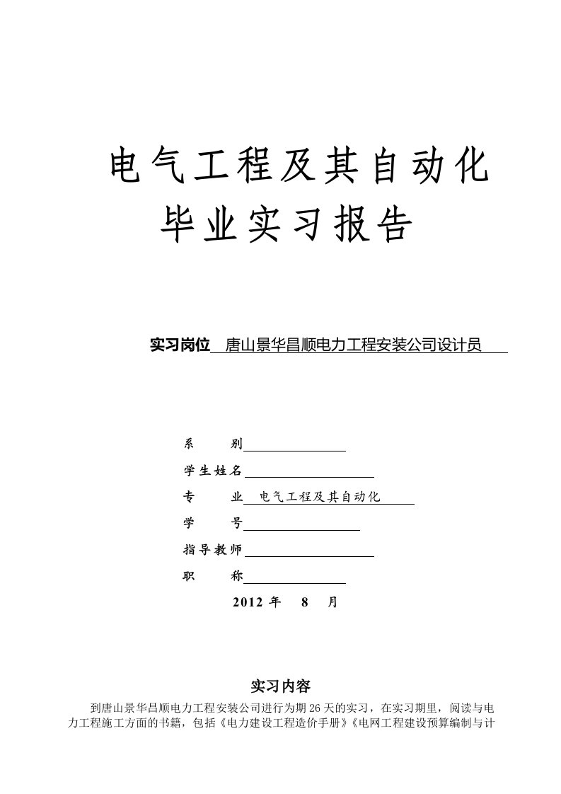 电力工程公司实习报告