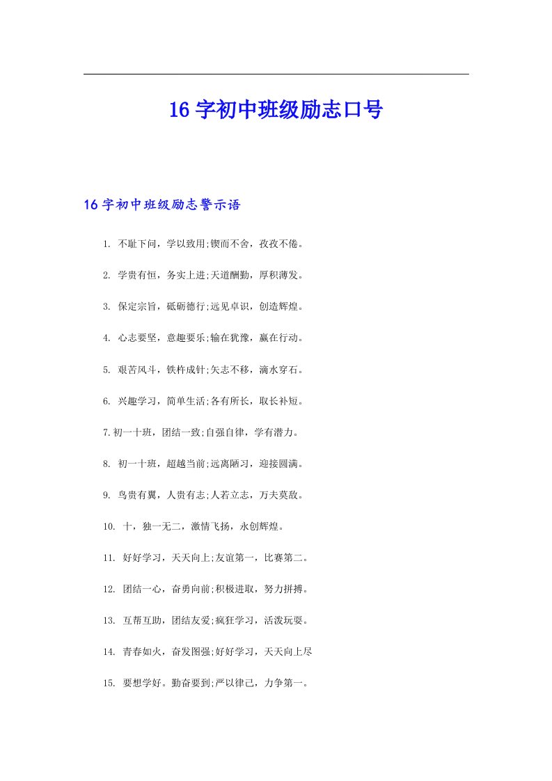 16字初中班级励志口号