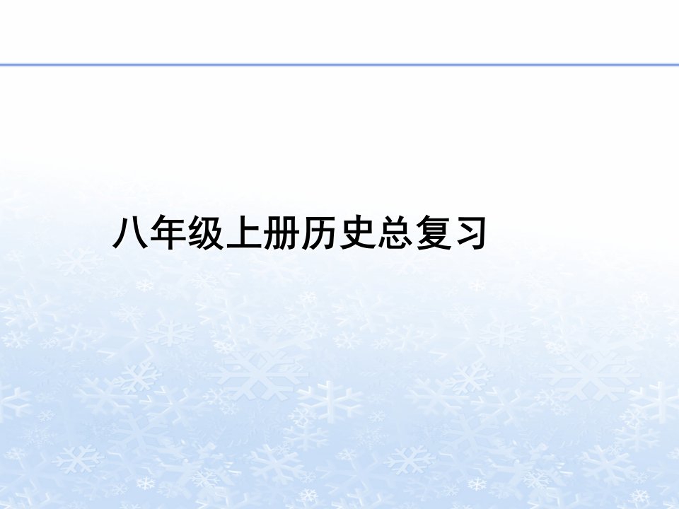 重庆市95中八年级历史上册