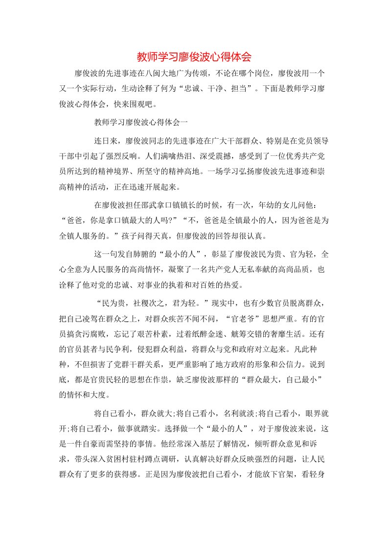 教师学习廖俊波心得体会