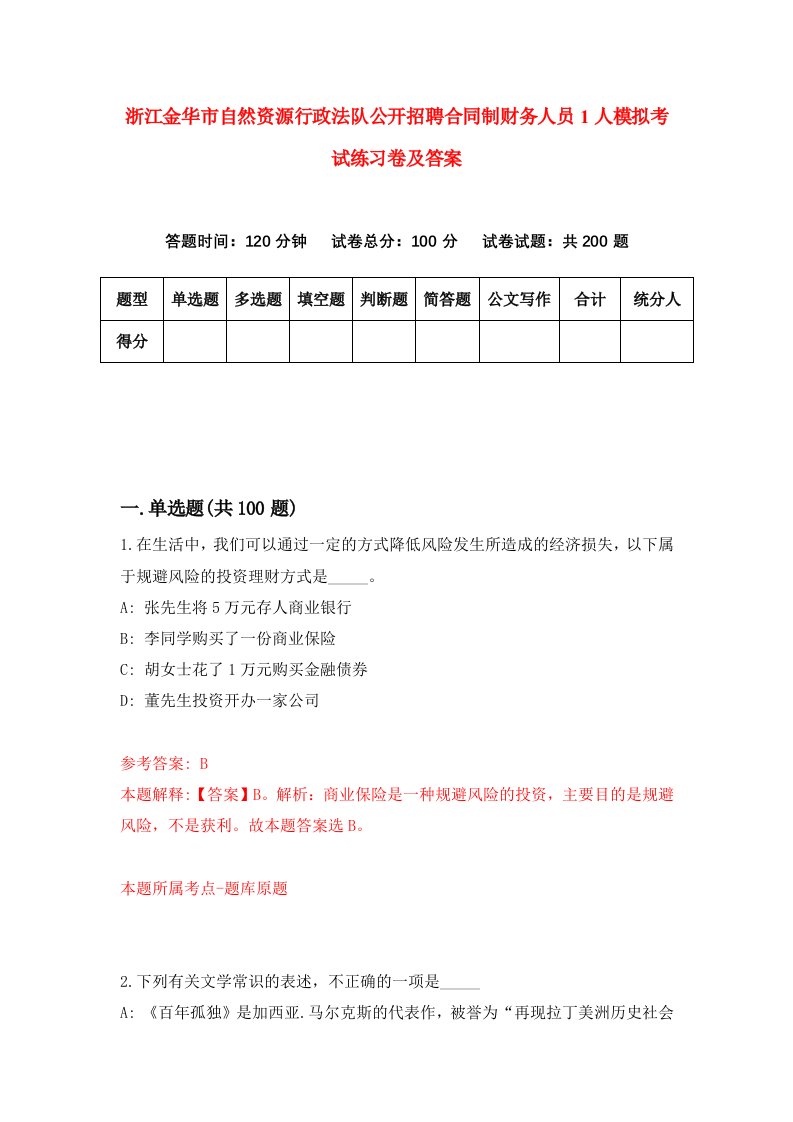 浙江金华市自然资源行政法队公开招聘合同制财务人员1人模拟考试练习卷及答案5