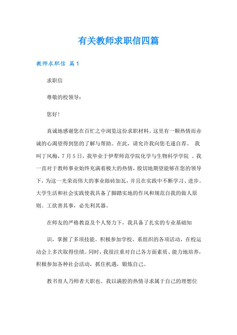 有关教师求职信四篇