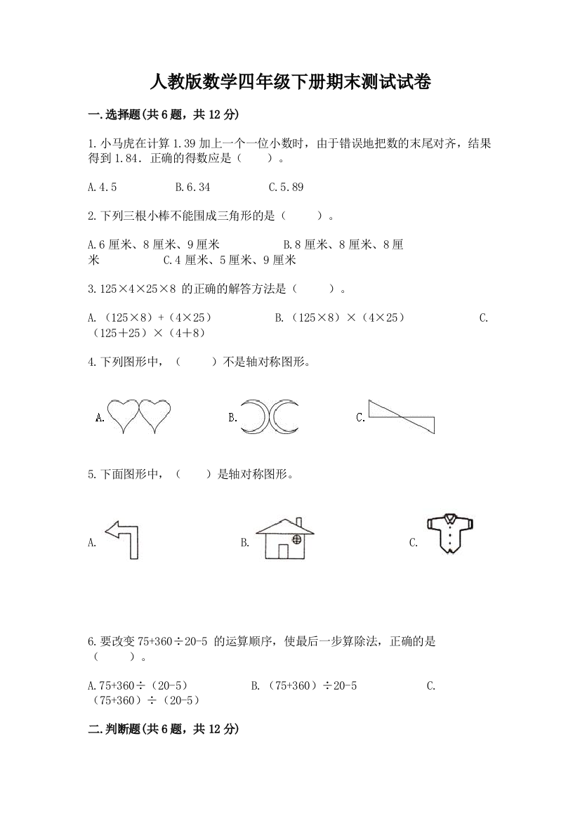 人教版数学四年级下册期末测试试卷含答案【模拟题】