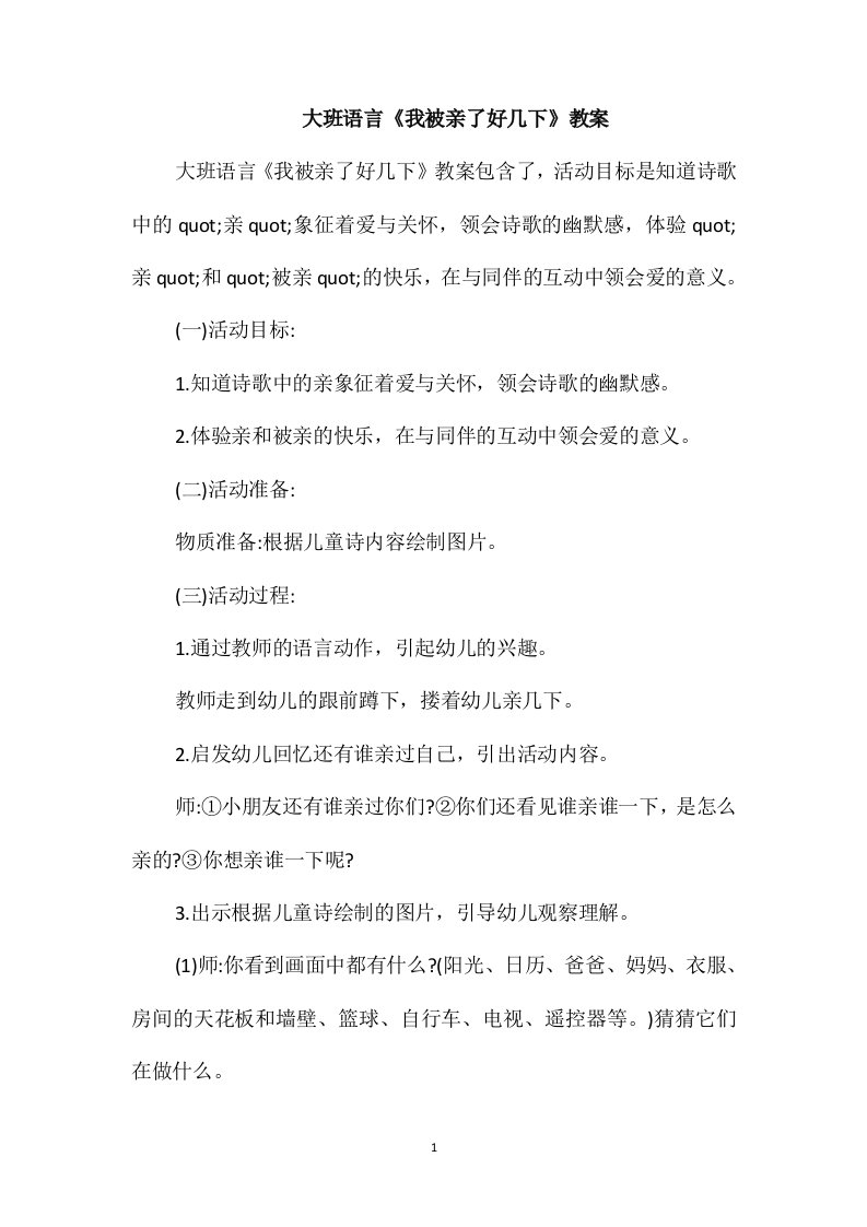 大班语言《我被亲了好几下》教案