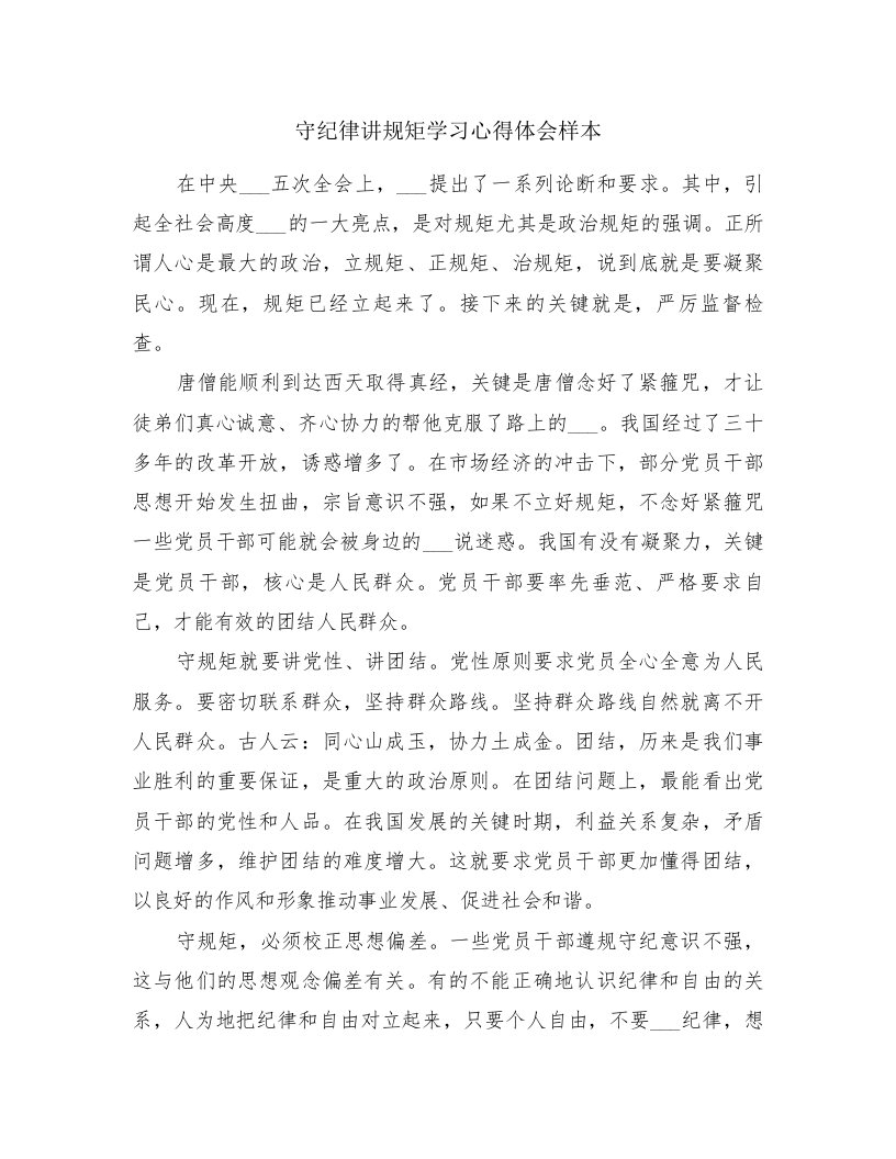 守纪律讲规矩学习心得体会样本