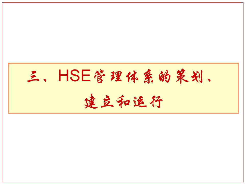 HSE3-管理体系的策划、建立和运行