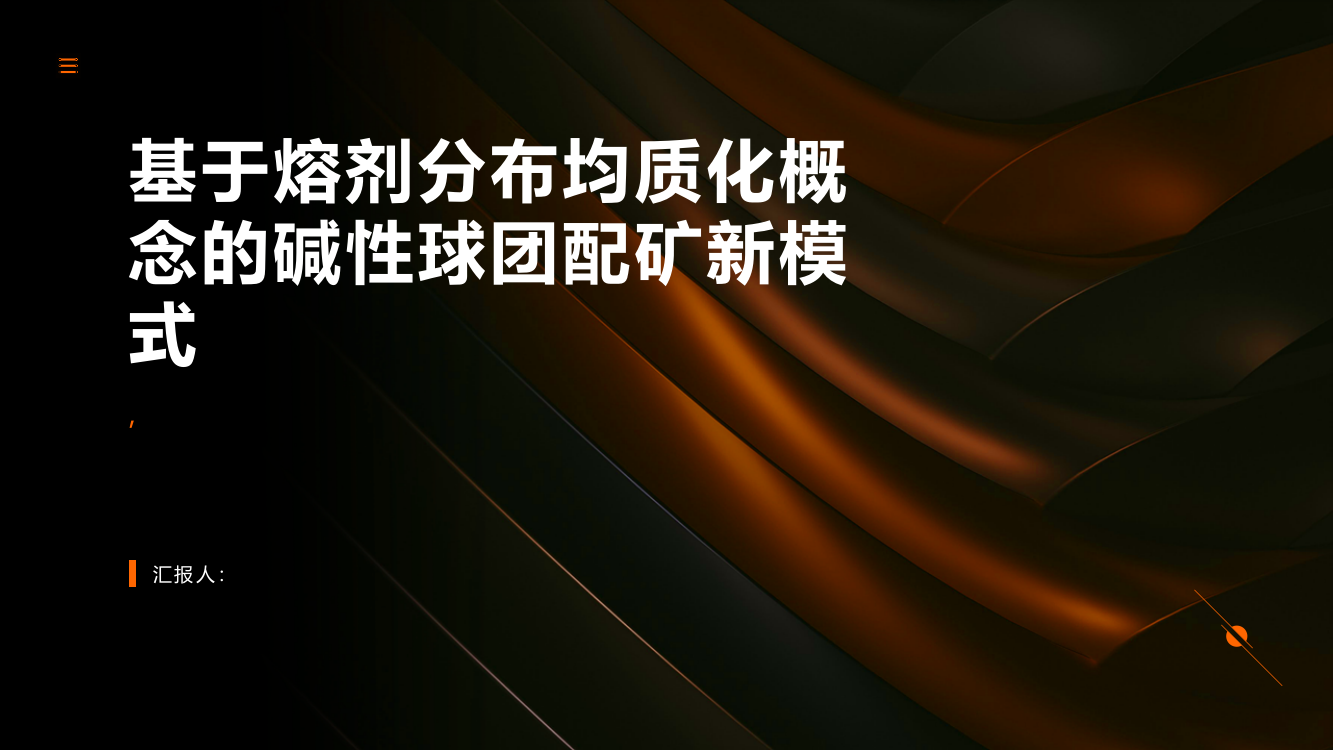 基于熔剂分布均质化概念的碱性球团配矿新模式