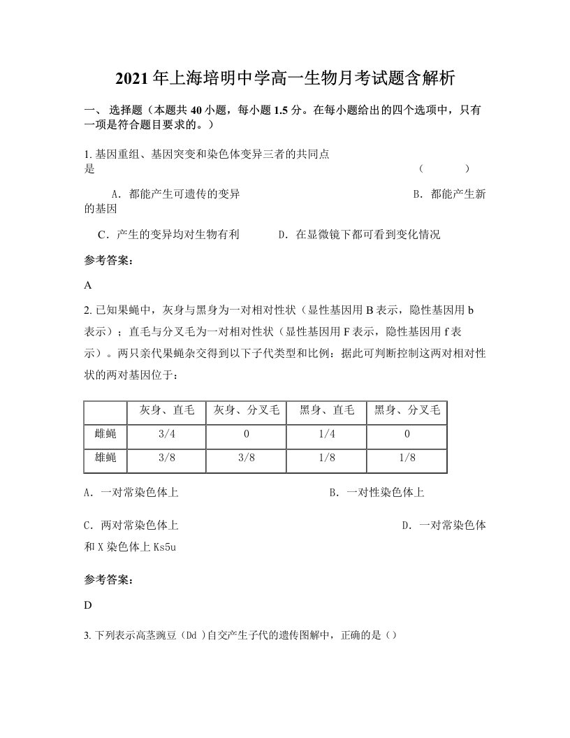 2021年上海培明中学高一生物月考试题含解析