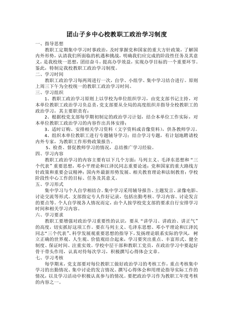 学校教职工政治学习制度