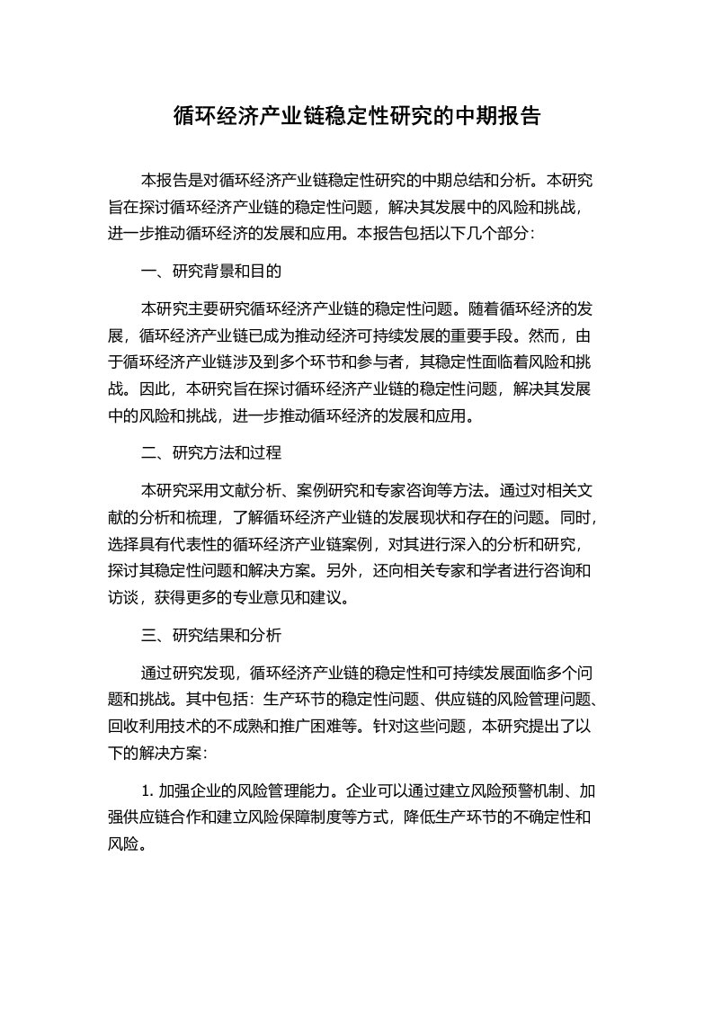 循环经济产业链稳定性研究的中期报告