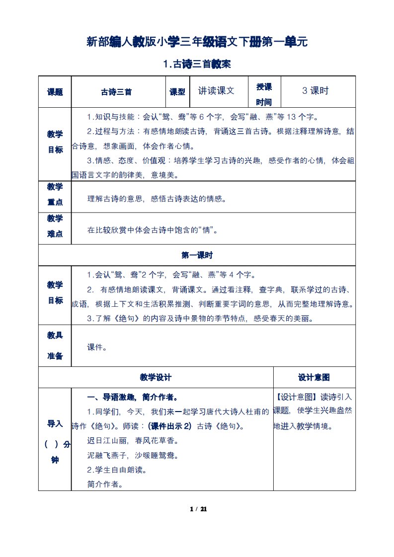 新部编人教版小学三年级语文下册第一单元1.古诗三首教案含作业板书反思