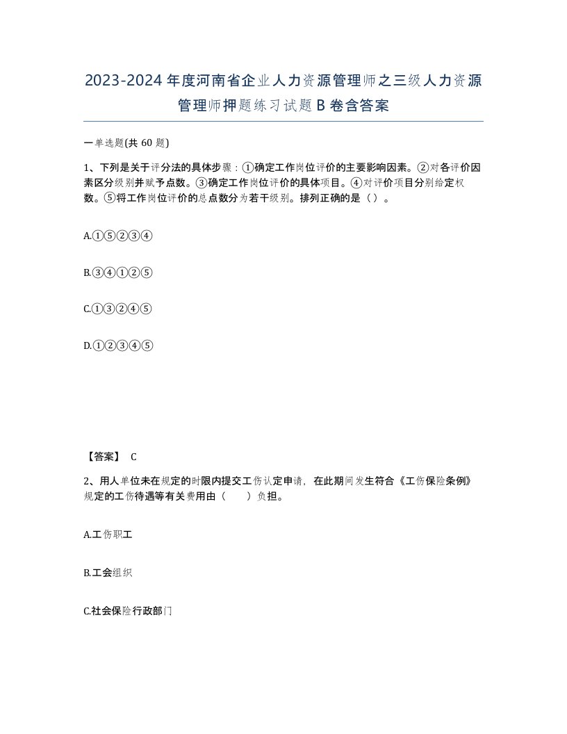 2023-2024年度河南省企业人力资源管理师之三级人力资源管理师押题练习试题B卷含答案