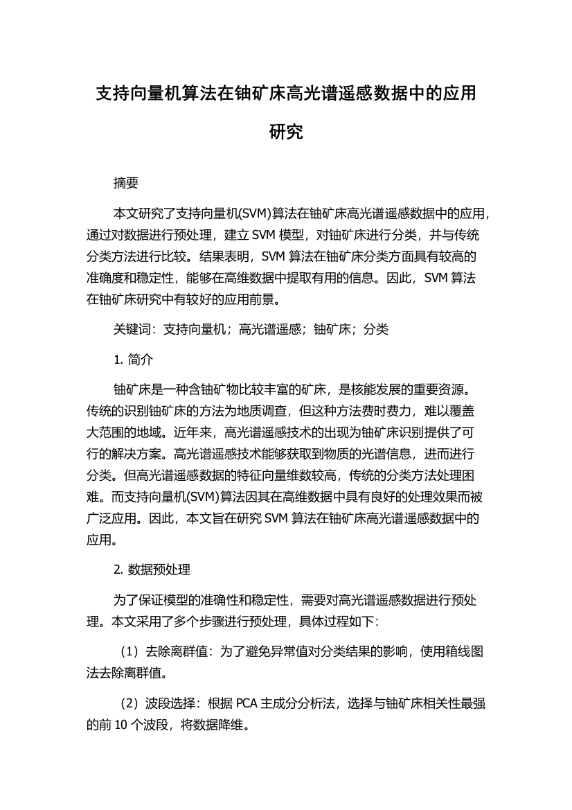 支持向量机算法在铀矿床高光谱遥感数据中的应用研究