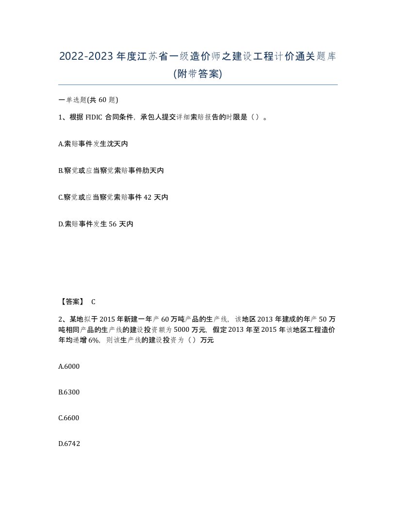 2022-2023年度江苏省一级造价师之建设工程计价通关题库附带答案