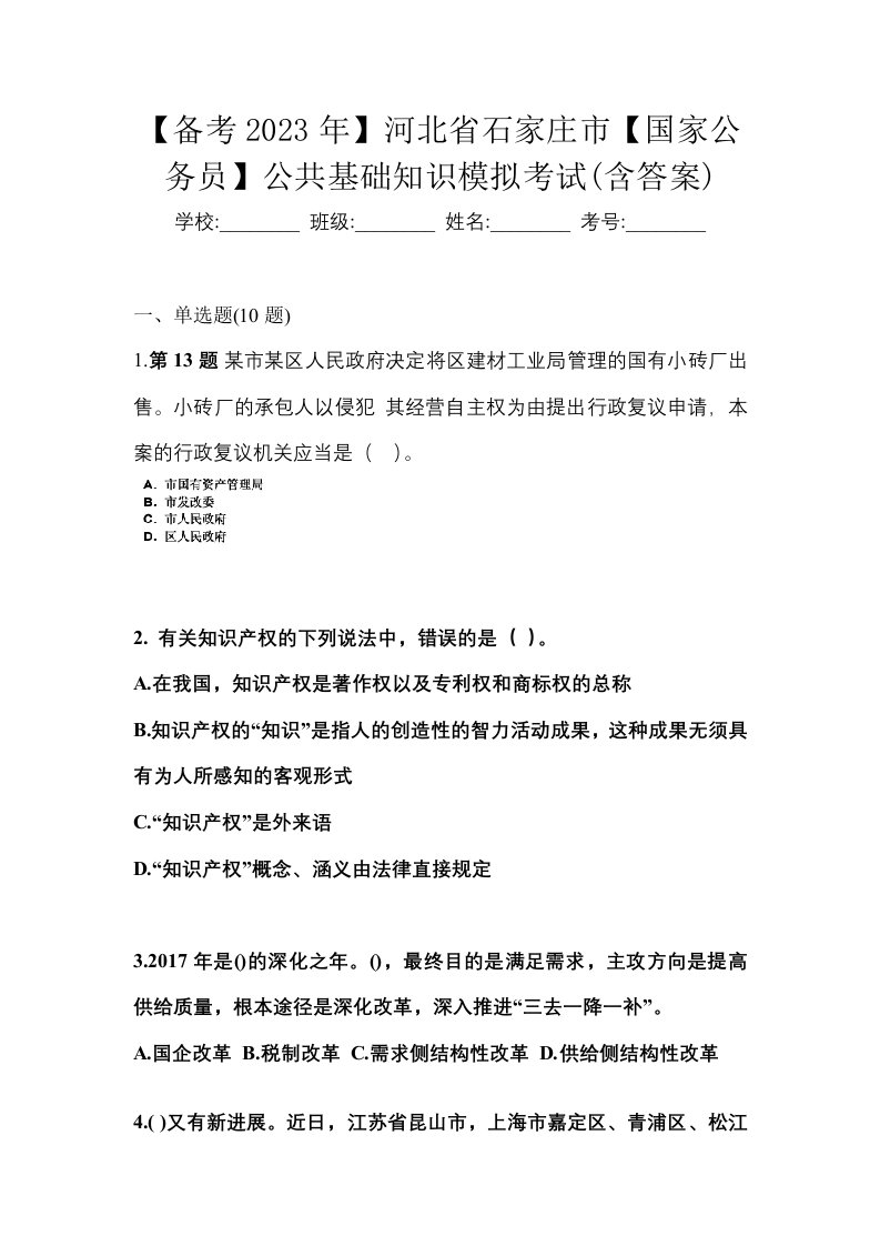 备考2023年河北省石家庄市国家公务员公共基础知识模拟考试含答案