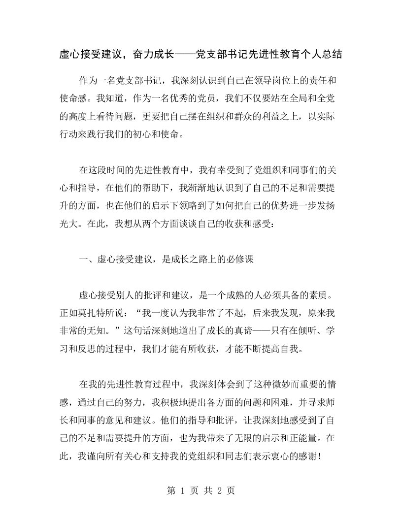 虚心接受建议，奋力成长——党支部书记先进性教育个人总结