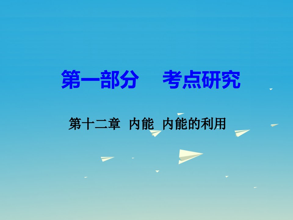 【人教版】2017版中考物理考点研究：第12章《内能、内能的利用》