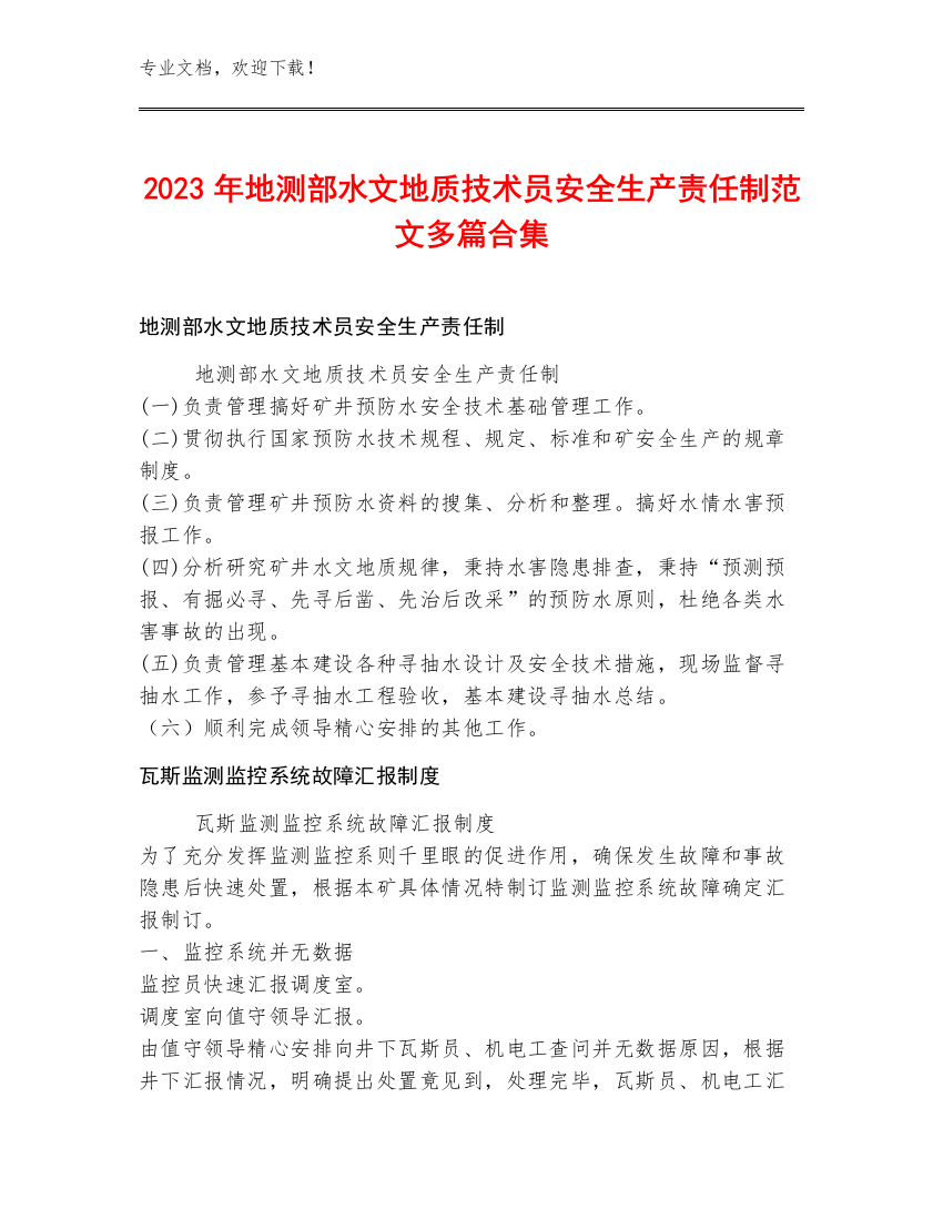 2023年地测部水文地质技术员安全生产责任制范文多篇合集