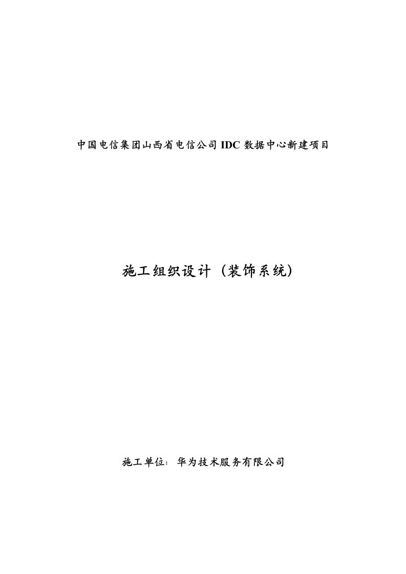 山西电信IDC项目施工组织设计