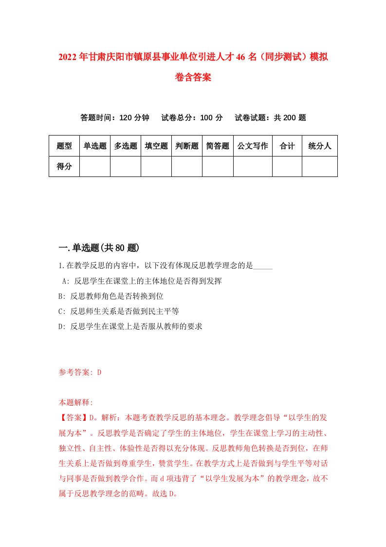 2022年甘肃庆阳市镇原县事业单位引进人才46名同步测试模拟卷含答案2