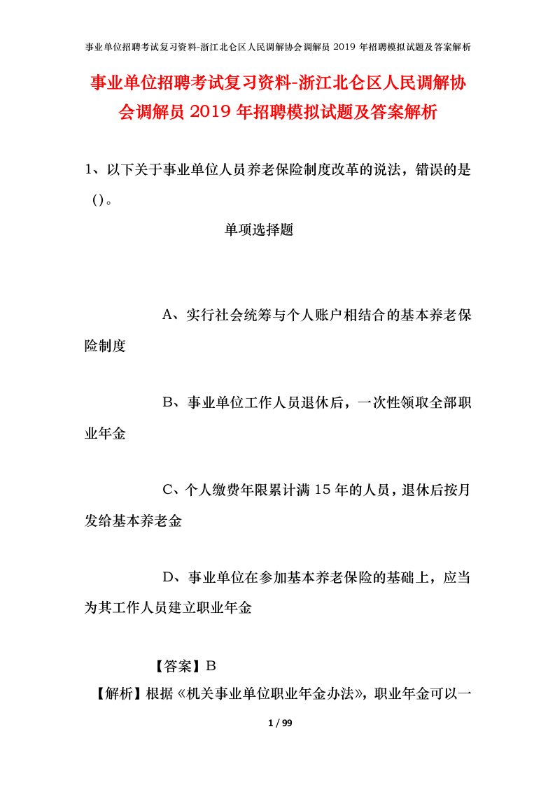 事业单位招聘考试复习资料-浙江北仑区人民调解协会调解员2019年招聘模拟试题及答案解析