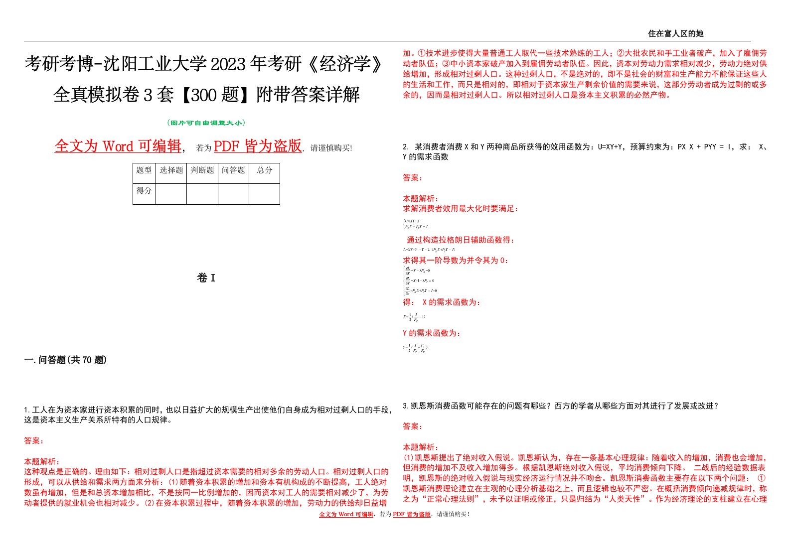 考研考博-沈阳工业大学2023年考研《经济学》全真模拟卷3套【300题】附带答案详解V1.0